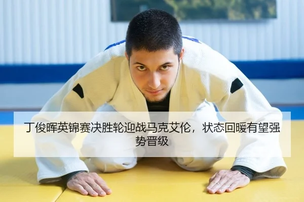 丁俊晖英锦赛决胜轮迎战马克艾伦，状态回暖有望强势晋级 | leyu